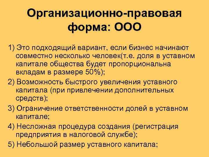 Организационно-правовая форма: ООО 1) Это подходящий вариант, если бизнес начинают совместно несколько человек(т. е.