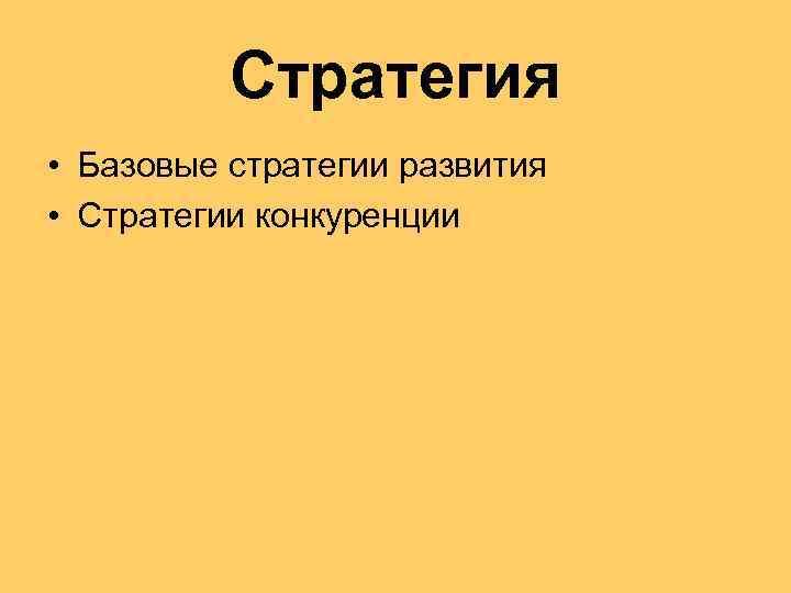 Стратегия • Базовые стратегии развития • Стратегии конкуренции 