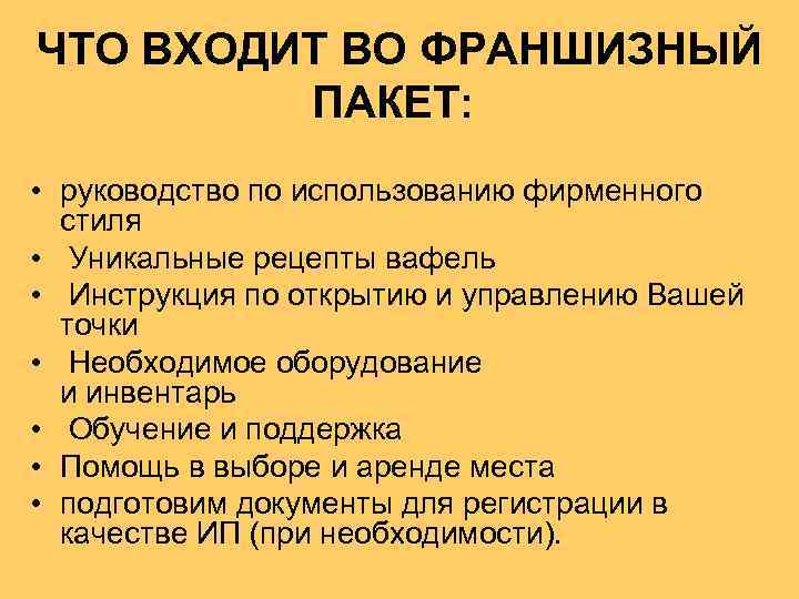 ЧТО ВХОДИТ ВО ФРАНШИЗНЫЙ ПАКЕТ: • руководство по использованию фирменного стиля • Уникальные рецепты
