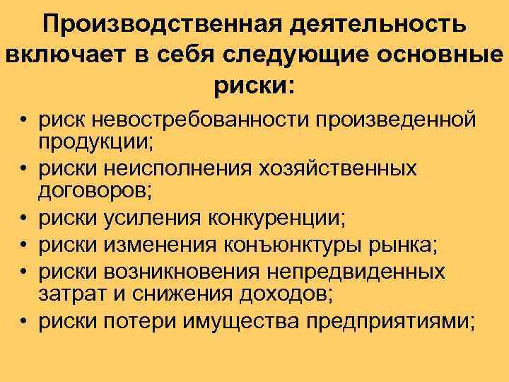 Производственная деятельность включает в себя следующие основные риски: • риск невостребованности произведенной продукции; •