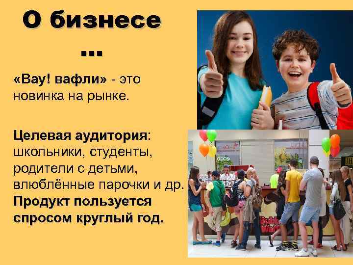 О бизнесе … «Вау! вафли» - это новинка на рынке. Целевая аудитория: Целевая аудитория