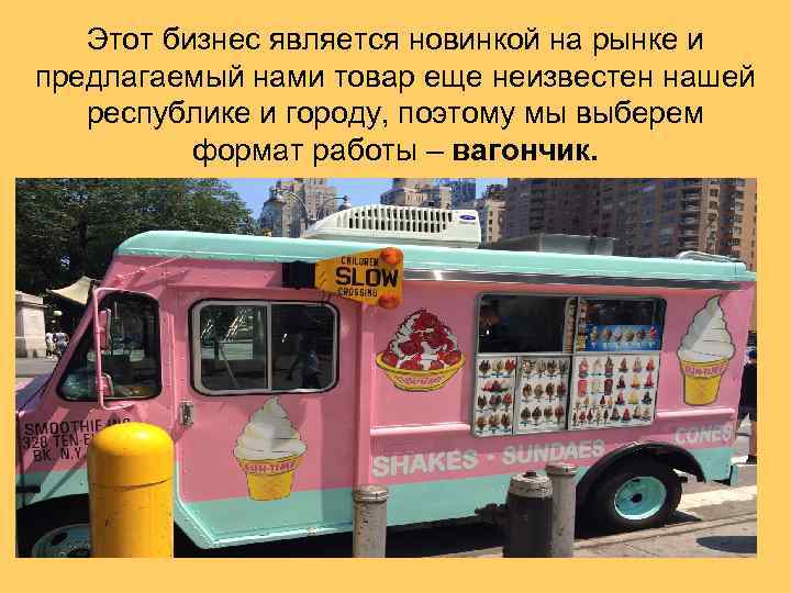 Этот бизнес является новинкой на рынке и предлагаемый нами товар еще неизвестен нашей республике