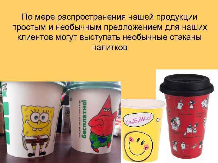 По мере распространения нашей продукции простым и необычным предложением для наших клиентов могут выступать