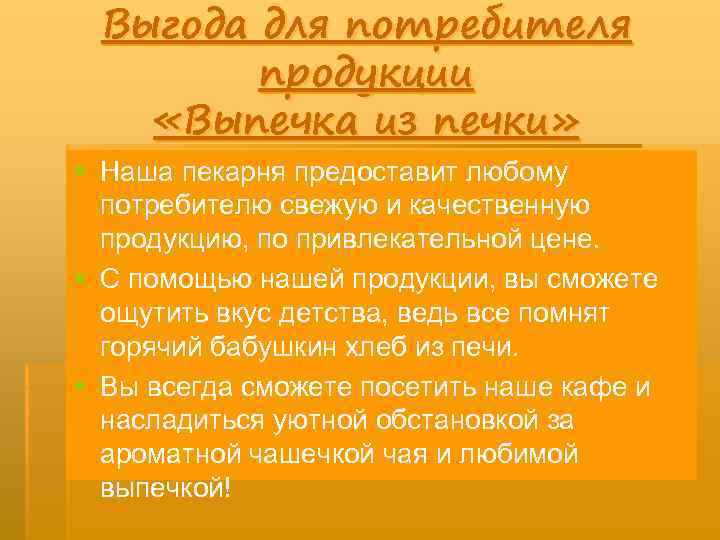 Выгода для потребителя продукции «Выпечка из печки» § Наша пекарня предоставит любому потребителю свежую