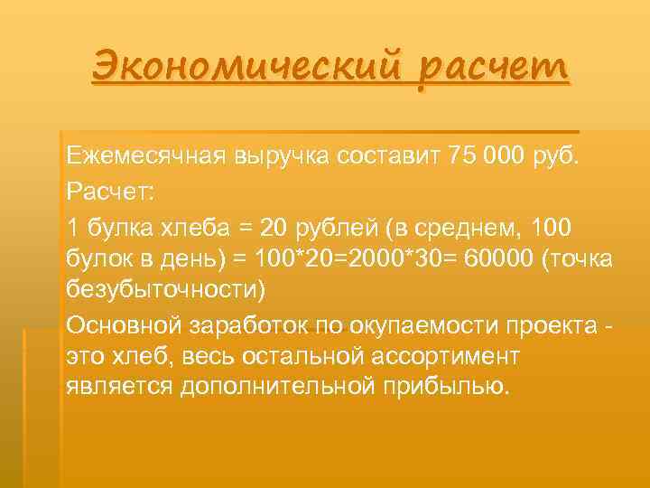 Экономический расчет Ежемесячная выручка составит 75 000 руб. Расчет: 1 булка хлеба = 20