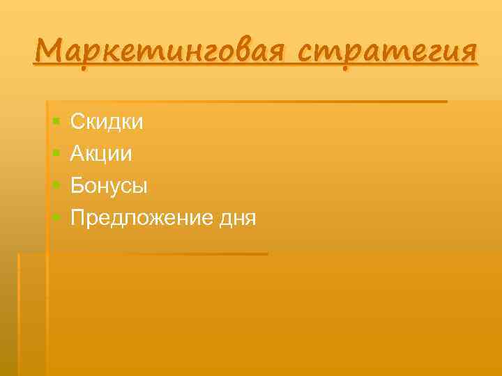 Маркетинговая стратегия § § Скидки Акции Бонусы Предложение дня 