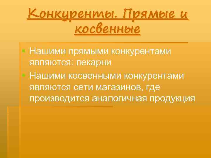 Конкуренты. Прямые и косвенные § Нашими прямыми конкурентами являются: пекарни § Нашими косвенными конкурентами