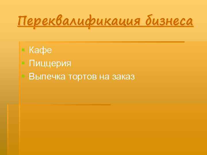 Переквалификация бизнеса § § § Кафе Пиццерия Выпечка тортов на заказ 