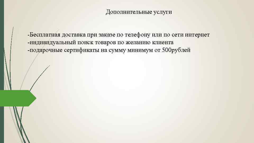 Дополнительные услуги -Бесплатная доставка при заказе по телефону или по сети интернет -индивидуальный поиск