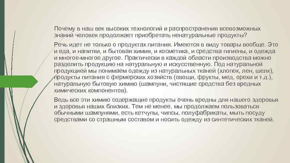 Почему в наш век высоких технологий и распространения всевозможных знаний человек продолжает приобретать ненатуральные