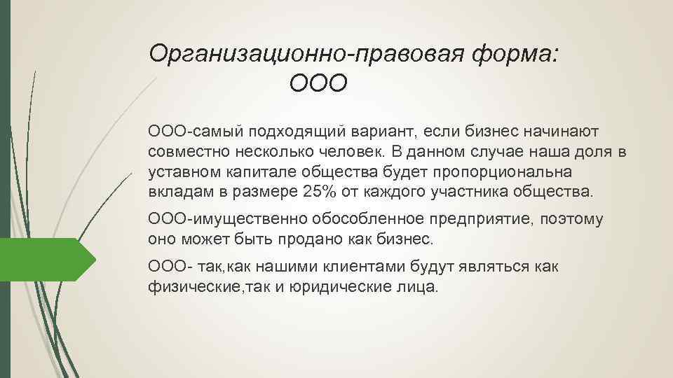 Ооо форма. Организационно-правовая форма ООО. ОПФ ООО. Организационно-правовая форма ООО пример. Какая правовая форма у ООО?.