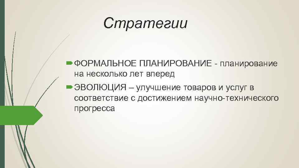 Стратегии ФОРМАЛЬНОЕ ПЛАНИРОВАНИЕ - планирование на несколько лет вперед ЭВОЛЮЦИЯ – улучшение товаров и