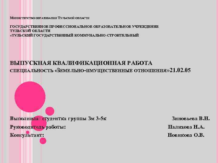 МИНИСТЕРСТВО ОБРАЗОВАНИЯ ТУЛЬСКОЙ ОБЛАСТИ ГОСУДАРСТВЕННОЕ ПРОФЕССИОНАЛЬНОЕ ОБРАЗОВАТЕЛЬНОЕ УЧРЕЖДЕНИЕ ТУЛЬСКОЙ ОБЛАСТИ «ТУЛЬСКИЙ ГОСУДАРСТВЕННЫЙ КОММУНАЛЬНО-СТРОИТЕЛЬНЫЙ ВЫПУСКНАЯ