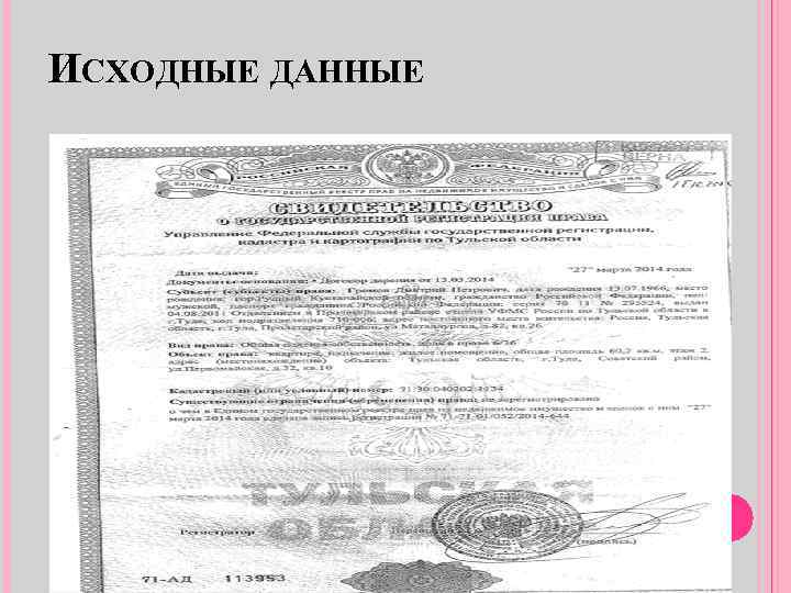 ИСХОДНЫЕ ДАННЫЕ 