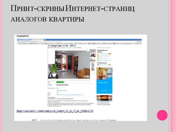 ПРИНТ-СКРИНЫ ИНТЕРНЕТ-СТРАНИЦ АНАЛОГОВ КВАРТИРЫ 