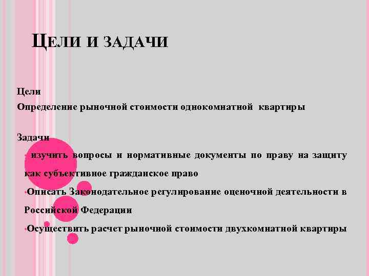 ЦЕЛИ И ЗАДАЧИ Цели Определение рыночной стоимости однокомнатной квартиры Задачи • изучить вопросы и
