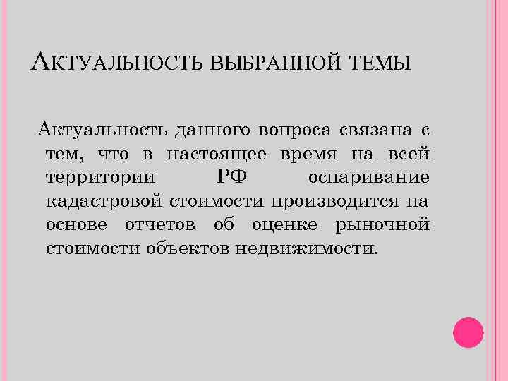 АКТУАЛЬНОСТЬ ВЫБРАННОЙ ТЕМЫ Актуальность данного вопроса связана с тем, что в настоящее время на