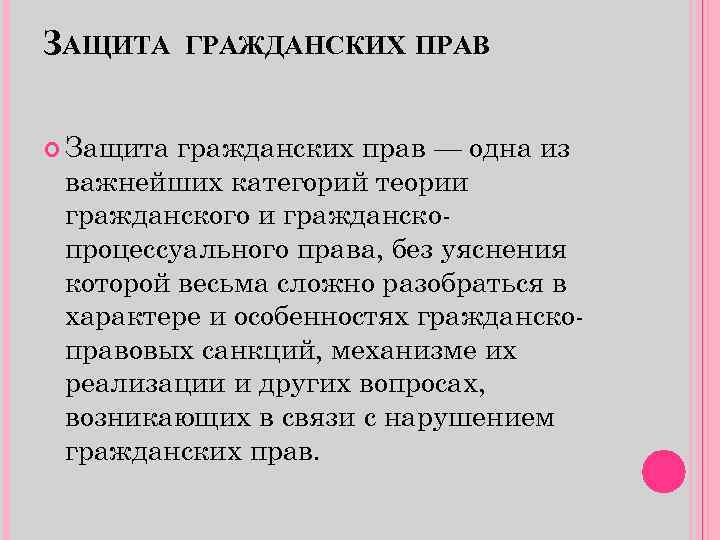 ЗАЩИТА ГРАЖДАНСКИХ ПРАВ Защита гражданских прав — одна из важнейших категорий теории гражданского и