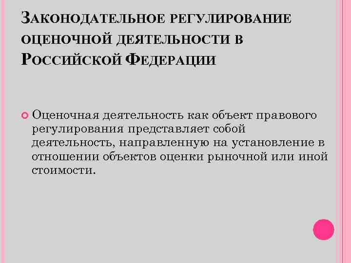 ЗАКОНОДАТЕЛЬНОЕ РЕГУЛИРОВАНИЕ ОЦЕНОЧНОЙ ДЕЯТЕЛЬНОСТИ В РОССИЙСКОЙ ФЕДЕРАЦИИ Оценочная деятельность как объект правового регулирования представляет