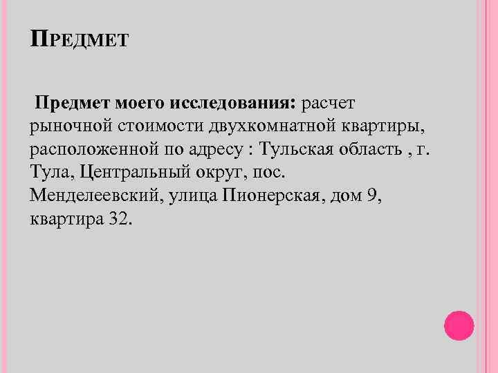 ПРЕДМЕТ Предмет моего исследования: расчет рыночной стоимости двухкомнатной квартиры, расположенной по адресу : Тульская