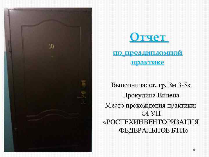 Отчет по преддипломной практике Выполнила: ст. гр. Зм 3 -5 к Прокудина Вилена Место