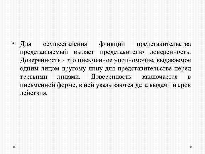  • Для осуществления функций представительства представляемый выдает представителю доверенность. Доверенность - это письменное