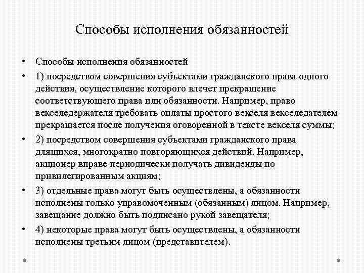 Способы исполнения обязанностей • 1) посредством совершения субъектами гражданского права одного действия, осуществление которого
