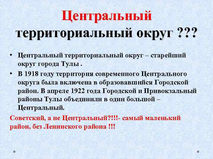 Центральный территориальный округ ? ? ? • Центральный территориальный округ – старейший округ города