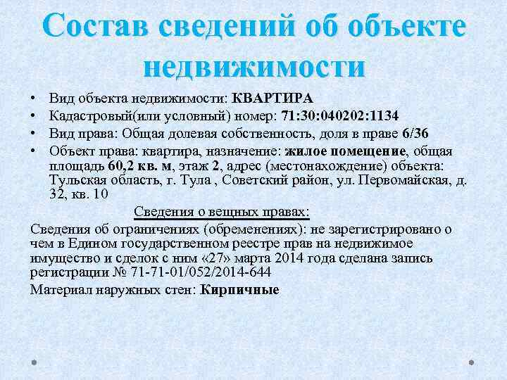 Состав сведений об объекте недвижимости • • Вид объекта недвижимости: КВАРТИРА Кадастровый(или условный) номер:
