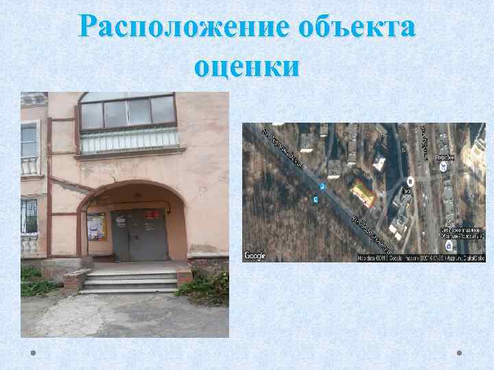 Расположение объекта оценки 