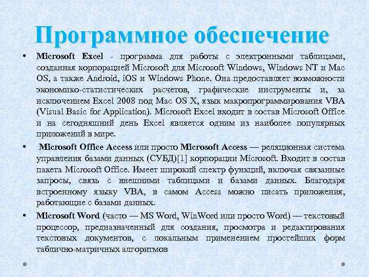 Программное обеспечение • • • Microsoft Excel - программа для работы с электронными таблицами,