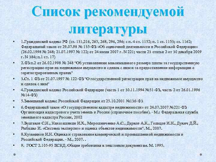 Список рекомендуемой литературы • • • 1. Гражданский кодекс РФ (ст. 131, 216, 265,