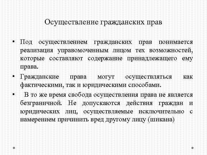 Осуществление гражданских прав • Под осуществлением гражданских прав понимается реализация управомоченным лицом тех возможностей,