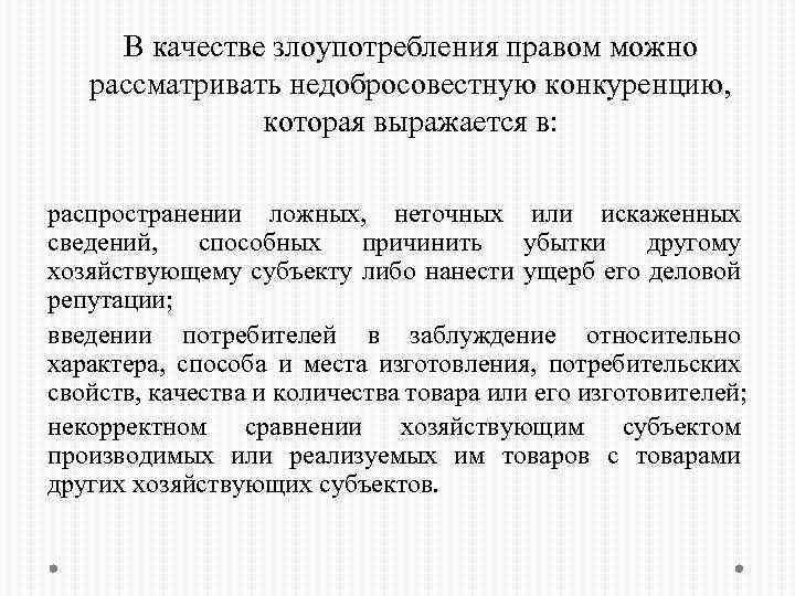 В качестве злоупотребления правом можно рассматривать недобросовестную конкуренцию, которая выражается в: распространении ложных, неточных