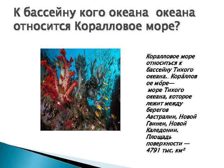 К бассейну кого океана относится Коралловое море? Коралловое море относиться к бассейну Тихого океана.