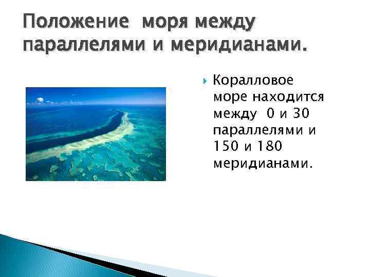 Виды положений морей