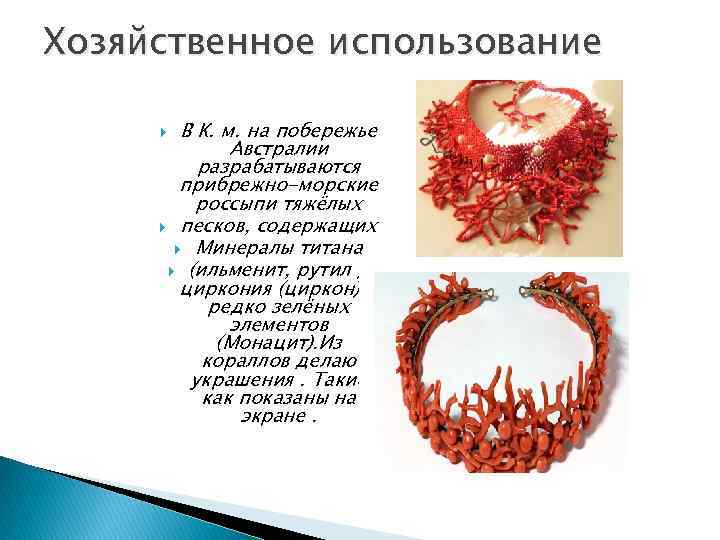Хозяйственное использование В К. м. на побережье Австралии разрабатываются прибрежно-морские россыпи тяжёлых песков, содержащих