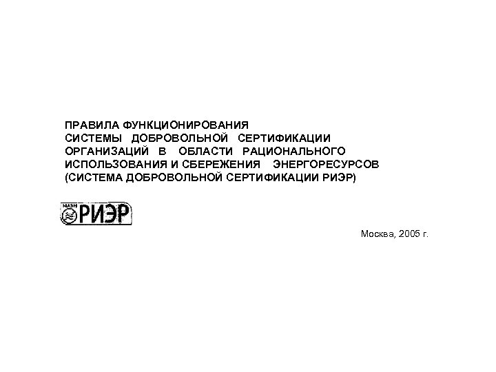 ПРАВИЛА ФУНКЦИОНИРОВАНИЯ СИСТЕМЫ ДОБРОВОЛЬНОЙ СЕРТИФИКАЦИИ ОРГАНИЗАЦИЙ В ОБЛАСТИ РАЦИОНАЛЬНОГО ИСПОЛЬЗОВАНИЯ И СБЕРЕЖЕНИЯ ЭНЕРГОРЕСУРСОВ (СИСТЕМА
