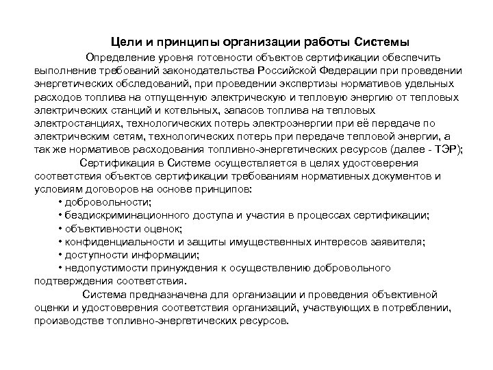 Цели и принципы организации работы Системы Определение уровня готовности объектов сертификации обеспечить выполнение требований
