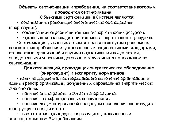 Объекты сертификации и требования, на соответствие которым проводится сертификация Объектами сертификации в Системе являются: