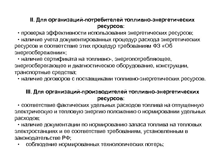 II. Для организаций-потребителей топливно-энергетических ресурсов: • проверка эффективности использования энергетических ресурсов; • наличие учета