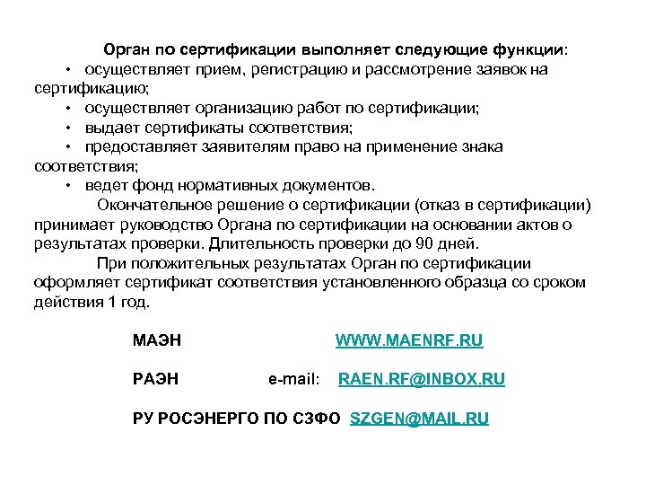Орган по сертификации выполняет следующие функции: • осуществляет прием, регистрацию и рассмотрение заявок на