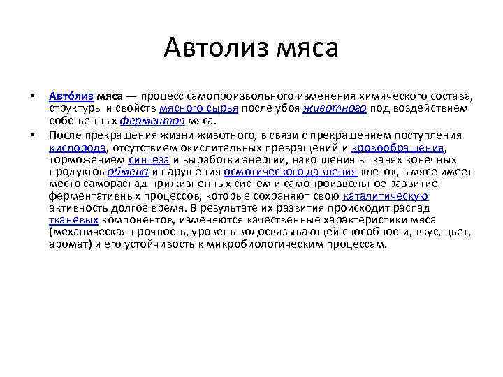 Автолиз клетки. Общая характеристика процесса созревания мяса. Этапы созревания мяса. Автолиз.