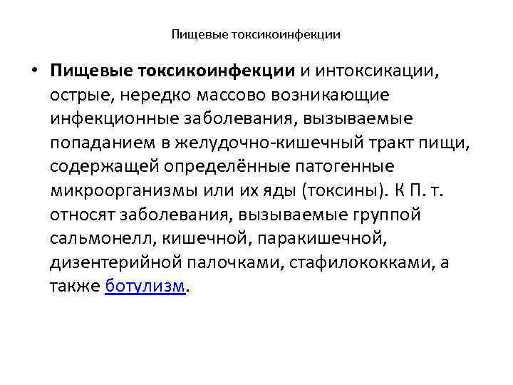Пищевые токсикоинфекции • Пищевые токсикоинфекции и интоксикации, острые, нередко массово возникающие инфекционные заболевания, вызываемые