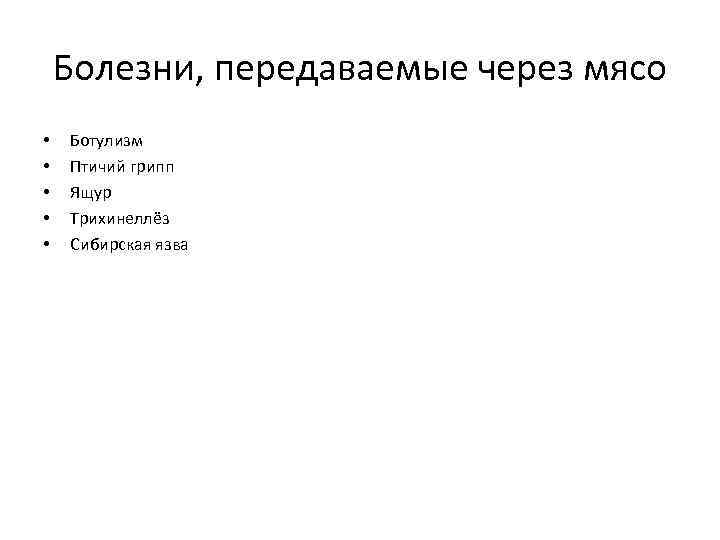 Болезни, передаваемые через мясо • • • Ботулизм Птичий грипп Ящур Трихинеллёз Сибирская язва