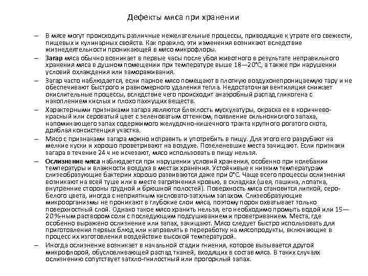 Дефекты мяса при хранении – В мясе могут происходить различные нежелательные процессы, приводящие к