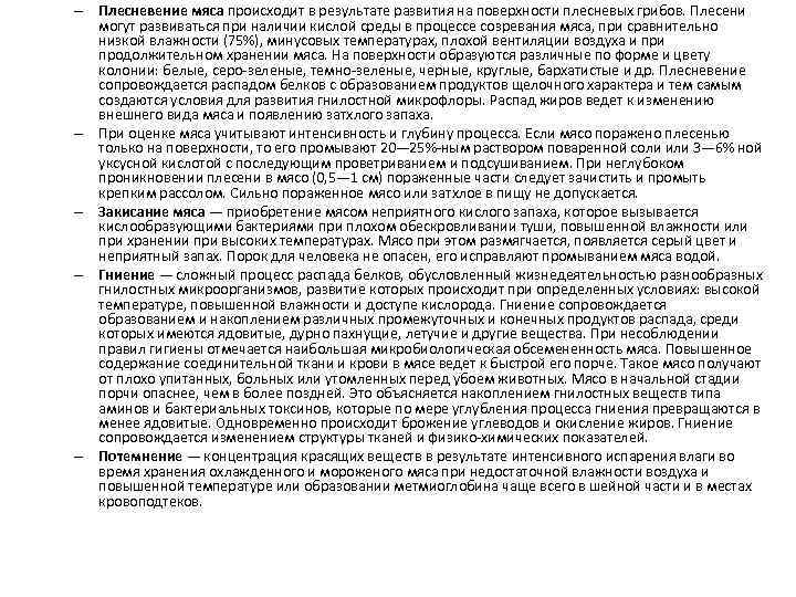 – Плесневение мяса происходит в результате развития на поверхности плесневых грибов. Плесени могут развиваться