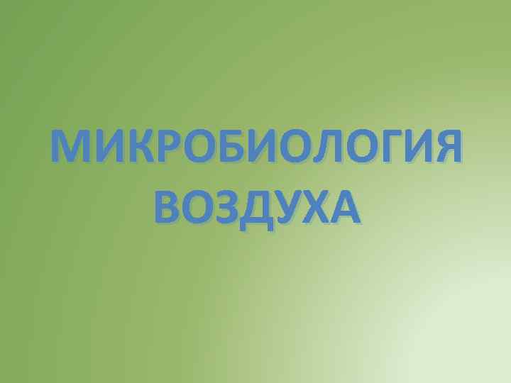 МИКРОБИОЛОГИЯ ВОЗДУХА 