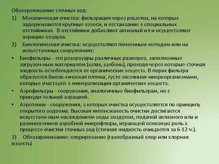 Обезвреживание сточных вод: 1) Механическая очистка: фильтрация через решетки, на которых задерживаются крупные взвеси,