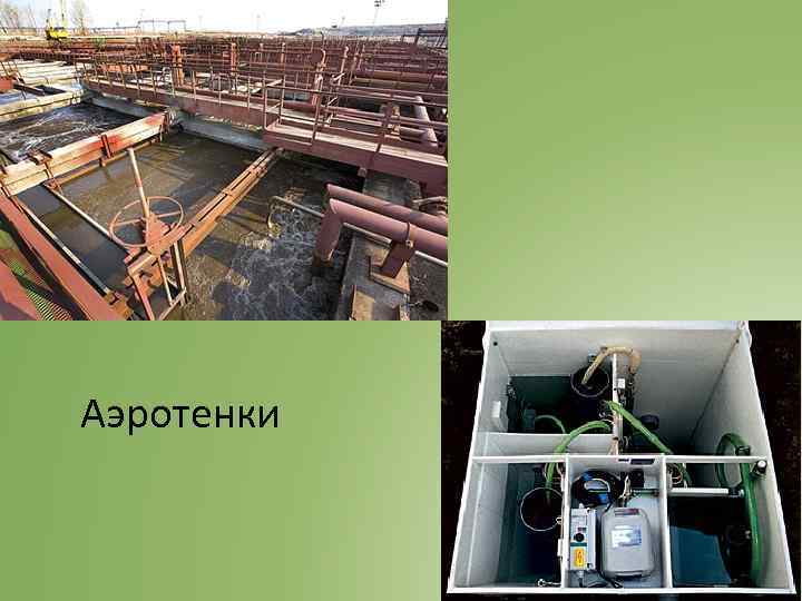 Аэротенки 